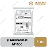 ราคา ปูนฉาบ ผิวคอนกรีต ปูนสำเร็จรูป ทีพีไอ M100C ขนาด 5 กก (12696118851)