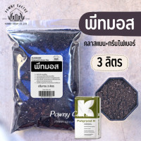 ราคา พีทมอส วัสดุปลูก ลิตร กัญ ใช้สำหรับเพาะเมล็ดกระบองเพชร สมุนไพร ผัก และต้นไม้ หรือผสมดินปลูกแคคตัสค่ะ เพาะเมล็ด ดินปลูก (19768861259)