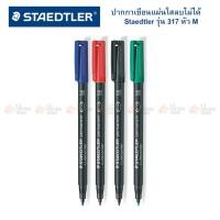 ราคา ปากกาเขียนแผ่นใส แบบลบไม่ได้ Staedtler รุ่น 313 317 318 (20468394020)