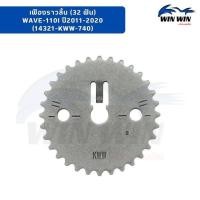 ราคา เฟืองราวลิ้น WAVE 110i CZ i WAVE 110i ปี2011 2020 (21514053685)