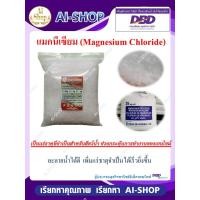 ราคา แมกนีเซียม Magnesium Chloride อิสราเอล ละลายน้ำได้ดี ดูดซึมไว เพิ่มแร่ธาตุจำเป็นสำหรับสัตว์ (14439216994)