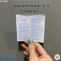 ราคา LookmeeShop Intex แผ่นกาวปะรอยรั่ว ปะสินค้าเป่าลม รุ่น 59631 (21552655601)