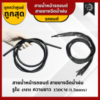 ราคา สายน้ำ สายยางฉีดน้ำฝน สายน้ำหน้ารถยนต์ รูใน 4mm ความยาวเส้น 150CM (21050136868)