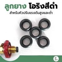 ราคา ลูกยางหัวปรับแก๊ส ใช้ได้ทั้งหัวปรับแรงดันสูง แรงดันต่ำ ซื้อ 10 อัน คุ้มกว่า ลูกยาง โอริงยางสีดำ ลูกยางแก๊ส (21436787638)