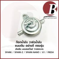 ราคา ก๊อกน้ำมัน ก้อก ก็อก ใต้ถัง สำหรับมอเตอร์ไซค์ YAMAHA รุ่น SPARK SPARK Z SPARK NANO X1 FRESH อย่างดี เดิม (20192629846)