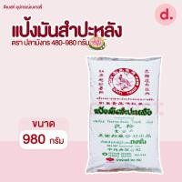 ราคา แป้งมันสำปะหลัง ตราปลามังกร มี 2 ขนาด (13639924107)