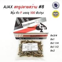 ราคา AJAX สกรูปลายสว่าน 8 หัวF บรรจุ 100 ตัว ถุง ปลายสว่าน สกรู ยิงเหล็ก สกรูยิงเหล็ก สกรูซีแพค ยิงหลังคากระเบื้องคอนกรีต แปเหล็ก (1562716621)