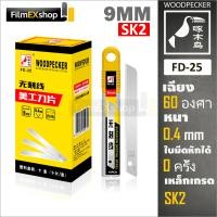ราคา FD 25 ใบมีดคัตเตอร์ 9มม หลอด 10 ใบ ใบมีดคัตเตอร์เรียบ Woodpecker KNIFE CUTTER BLADES (715504485)