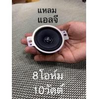 ราคา ลำโพงเสียงแหลมLG 2 นิ้ว 8Ω 10W ราคาต่อชิ้นครับ ลำโพงบลูทูธdiy เสียงแหลม 2 นิ้ว (21529150426)