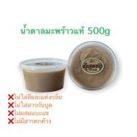 ราคา น้ำตาลมะพร้าวแท้100 500g (10222822363)