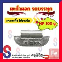 ราคา ตะกั่วตอกกระทะ MP 100 g ตอกรถบรรทุก ตอกกระทะคิ้ว ตะกั่วถ่วงล้อ ขนาด 100 g ตะกั่วตอกรถบรรทุก ตะกั่วตอก ตะกั่วตอกกระทะบรรทุก ชนิดใช้ยางใน ตอกรถบรรทุกใหญ่ สินค้าคุณภาพผลิตในประเทศไทย (12132648865)