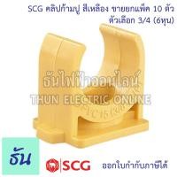 ราคา SCG คลิปก้ามปูยึดท่อ ยกแพ็ค 10ชิ้น ตัวเลือก 3 8 3หุน 1 2 4หุน 3 4 นิ้ว 6หุน 1 นิ้ว กิ๊ป กิ๊ฟ ยึดท่อ สีเหลือง ก้ามปู ธันไฟฟ้า (10379013195)