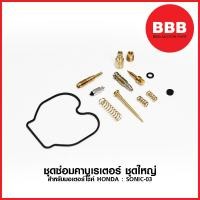 ราคา ชุดซ่อมคาบูเรเตอร์ ชุดใหญ่ สำหรับมอเตอร์ไซค์ HONDA รุ่น SONIC 03 DASH CLICK (2930566123)