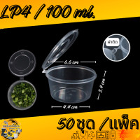 ราคา ถ้วยใส่น้ำจิ้ม LP4 กระปุกใส่น้ำจิ้ม กระปุกใส่เครื่องปรุง กระปุกใส่น้ำจิ้มพร้อมฝาปิด 50ชุด แพ็ค (20662814220)