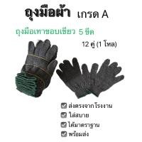 ราคา ถุงมือผ้า ถุงมือทอผ้า cotton ถุงมือผ้าเทาขอบเขียว ขนาด 5ขีด 500กรัม 12คู่ 1โหล (21568110710)