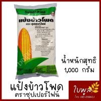 ราคา แป้งข้าวโพด Cornflour ตราซุปเปอร์ไฟน์ ขนาด 1Kg 1ถุง (7660883876)