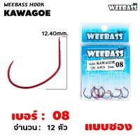 ราคา อุปกรณ์ตกปลา WEEBASS ตาเบ็ด รุ่น ตาเบ็ดตกกุ้ง KAWAGOE ตัวเบ็ด เบ็ดตกกุ้ง (18200553109)