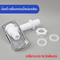 ราคา ก๊อกน้ำพลาสติก แบบกด เกลียว 18 มิลลิเมตร มีโอริงทั้ง 2 ด้าน ใช้สำหรับถังน้ำดื่มทั่วไป เครื่องกรองน้ำแร่แบบโดม พลาสติก food grade เกรดอย่างดี (21311677788)