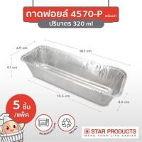 ราคา Star Products ถาดฟอยล์ พร้อมฝา ถ้วยฟอยล์ สตาร์โปรดักส์ ทรงเหลี่ยม เข้าเตาอบ เข้าไมโครเวฟได้ ฟอยล์ ฟอยล์สำหรับเบเกอรี่ 4615 P 1แพ็ค10ชิ้น (10590554797)
