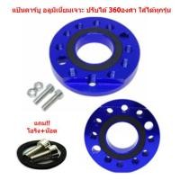 ราคา แป้นรองคาร์บูเรเตอร์ อลูมิเนียม ปรับได้ 360 องศา ใส่ได้ทุกรุ่น แป้นหมุนคาร์บูแต่ง แป้นปรับองศาคาร์บู แป้นคาร์บูเจาะ (20949944033)