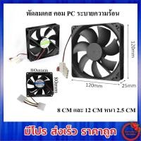 ราคา พัดลมระบายความร้อน พัดลมเคส คอมฯ PC 8 CM 12 CM เซนติเมตร Black (15673999139)