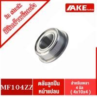 ราคา ตลับลูกปินหน้าแปลน MF52ZZ MF62ZZ MF93ZZ MF104ZZ ตลับลูกปืนฝาเหล็ก ตลับลูกปืนขนาดเล็ก Ball Bearing จัดจำหน่ายโดย AKE Torēdo (19397469390)
