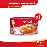 ราคา ปุ้มปุ้ย ปลาแมคเคอเรลทอดราดพริก สูตรน้ำตาลน้อย ขนาด 185 กรัม (21686756173)