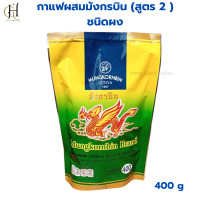 ราคา กาแฟมังกรบิน กาแฟผสม สูตร2 ชนิดผง กาแฟมังกร แท้ กาแฟสำเร็จรูป กาแฟโบราณ มังกรบิน กาแฟ กาแฟผสม มังกรบินเขียว 1 ถุง 400 กรัม (21548130382)