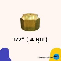ราคา แฟร์นัท แฟร์นัททองเหลือง แบบหนา 1 4 3 8 1 2 5 8 3 4 ข้อต่อทองเหลือง Flare nut สำหรับเครื่องปรับอากาศ (15637441201)