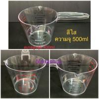 ราคา เหยือกตวง ถ้วยตวงพลาสติก แก้วตวง เหยือกมีด้ามจับ สีใส 500ml (19203582083)