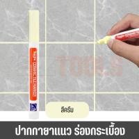 ราคา ปากกายาแนว ร่องกระเบื้อง ซ่อมรอยสียาแนวกระเบื้อง ปากกายาแนวร่องกระเบื้อง แห้งไว กันน้ำ (20518280377)