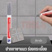 ราคา ปากกายาแนว ร่องกระเบื้อง ซ่อมรอยสียาแนวกระเบื้อง ปากกายาแนวร่องกระเบื้อง แห้งไว กันน้ำ (20518280372)