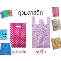 ราคา ถุงพลาสติก HD แบบทึบ หูหิ้วและหูเจาะ ราคา แพค ถุงหูเจาะ 6x9 (1451100731)