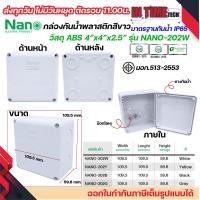 ราคา NANO กล่องพักสาย บล็อคพักสาย Box กันน้ำ สีขาว 2x4 4x4 6x6 5x10 8x6 8x8 8x12 3 5x2 5 IP65 มอก 513 2548 (21594850346)