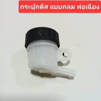 ราคา กระปุกน้ำมันเบรค กระปุกปั๊มดิส กระปุกปั๊มลอย กระป๋องน้ำมันดิสเบรค ปั๊มเบรค ปั๊มลอย น้ำมันเบรค รถมอเตอร์ไซค์ (21463430091)