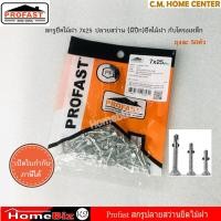 ราคา Profast สกรูปลายสว่าน 7x25มม ยึดไม้ฝากับโครงเหล็ก มีปีก สกรูปลายสว่าน สกรูยึดไม้ฝา สกรูยึดโครงเหล็กไม้ฝา สกรูมีปีก ห่อละ 50 ตัว (1721062164)