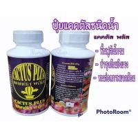 ราคา ปุ๋ยแคคตัส ปุ๋ยกระบองเพชร ขนาด250cc มี 4สูตรให้เลือก สำหรับบำรุงต้น เร่งดอก หนาม ทุกสายพันธุ์ (17440739959)