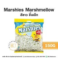 ราคา Marchies Marshmallow White มาร์ชี่ส์ มาร์ชเมลโลว์ สีขาว มาร์ชชี่ส์ Marsh Mallow 150G (20593395179)