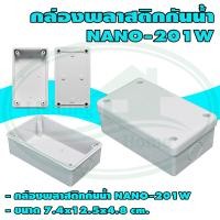 ราคา กล่อง พลาสติก กันน้ำ NANO 201 แพ็ค 1 ชิ้น (1373238624)