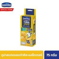ราคา นอติลุส ทูน่าสเปรดเชดด้าชีส 75 กรัม แคร็กเกอร์ Nautilus Tuna Spread Cheese 75g Cracker (21639366087)