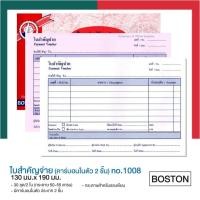 ราคา ใบสำคัญรับ ใบสำคัญจ่าย คาร์บอนในตัว บอสตัน Boston ชนิด บรรจุ 30 ชุด สำเนาในตัว ใบรับ ใบจ่าย UBMarketing (21372295190)