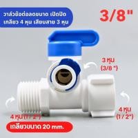 ราคา บอลวาล์วพลาสติก 3 ทาง เกลียว 4 หุน 2 ด้าน เสียบสาย 3 หุน อะไหล่เครื่องกรองน้ำ ro ใช้สำหรับ เครื่องกรองน้ำ ต่อสายเครื่องพ่นหมอก (21549663225)