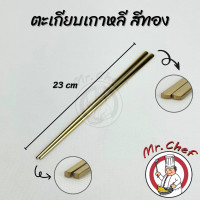 ราคา Mr Chef พร้อมส่ง ชุดช้อนตะเกียบสแตนเลส สไตล์เกาหลี ช้อนสแตนเลส ตะเกียบสแตนเลส สีเงิน ทอง ทองแดง ดำ (21323201860)