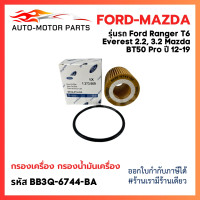 ราคา New FORD MAZDA กรองเครื่องยนต์ Ranger T6 Everest 2 2 3 2 BT50 Pro 12 19 ปี กรองน้ำมันเครื่อง กรองรถยนต์ Ford Ranger Everest Mazda BT50 Pro รหัสแท้ BB3Q 6744 BA (21678624744)