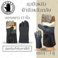 ราคา ถุงมือหนังเฟอร์นิเจอร์สั้น 12 นิ้ว รุ่น ฺฺBB1201 แพ็ค 1 คู่ ถุงมือหนังสั้น ถุงมือหนังกลับ ถุงมือ ผลิตและจัดส่งในไทย (17749835951)