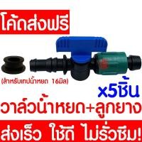 ราคา ค่าส่งถูก ข้อต่อวาล์ว 5 1000ชิ้น วาล์วน้ำหยด ลูกยาง เทปน้ำหยด น้ำหยด ระบบน้ำหยด วาล์ว อุปกรณ์น้ำหยด ระบบน้ำ irrigation water system (17549014577)