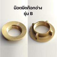 ราคา น็อตก๊อกซิงค์ น็อตขันใต้ก๊อกน้ำ น็อตยึดก็อกน้ำ (10707911485)