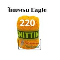 ราคา ไหมพรมอีเกิ้ล มีครบทุกสี 105 สี ลิ้ง1 3 ไหมพรมEagle 4ply ไหมพรม ไหมอีเกิ้ล ไหมพรมอีเกิ้ลกลุ่มใหญ่ eagle (16692254389)
