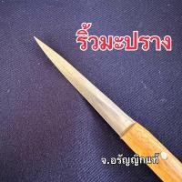 ราคา มีดคว้านด้ามไม้ ทรงตรง ริ้วมะปราง ปอกผลไม้ แกะสลัก คว้านผลไม้ มีดอรัญญิก จ อรัญญิกแท้ (21438412014)