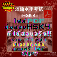 ราคา ไฟล์ข้อสอบHSK4 ที่ใช้สอบจริง พร้อมเฉลย ฟรีไฟล์เสียง 汉语水平考试 HSK 4 รวม 23 หน้า มีเฉลยทุกข้อ แถมฟรี ไฟล์เสียง เตรียมสอบ HSK 4 (21086554478)